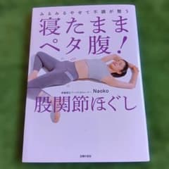 寝たままでペタ腹！股関節ほぐし