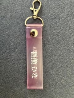 櫻坂46 タオルキーホルダー　稲熊ひなのサムネイル