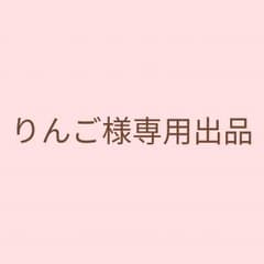 ♪りんご様♪のサムネイル
