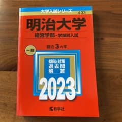 明治大学(経営学部―学部別入試) 赤本　2023のサムネイル