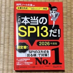 これが本当のSPI3だ! 2026年度版のサムネイル