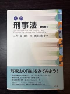 入門 刑事法 第9版 有斐閣のサムネイル
