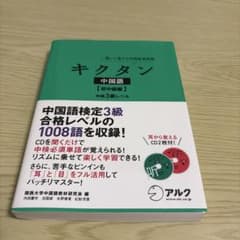 聞いて覚える中国語単語帳 キクタン中国語 初中級編 中検3級レベルのサムネイル
