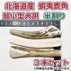超小型犬用 蝦夷鹿の角 半割り3本セット 北海道産 犬 おもちゃ シカ