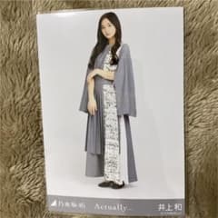 乃木坂46 生写真 井上和 Actually… ヒキのサムネイル