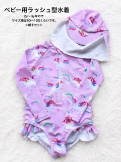 ベビー水着 女の子 ラッシュガード 帽子セット ユニコーン 90-100のサムネイル