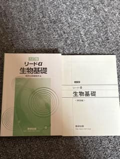 リードα 生物基礎 第5版 数研出版のサムネイル