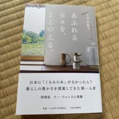 あふれる日々を、ととのえる。のサムネイル