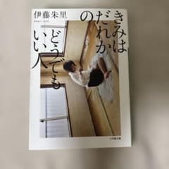 きみはだれかのどうでもいい人　伊藤朱里のサムネイル