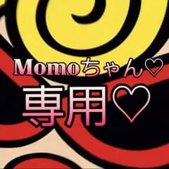 Momoちゃん♡専用♡のサムネイル