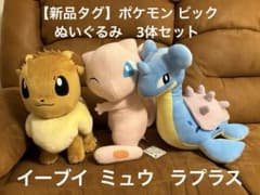 【新品タグ】ポケモン ビックぬいぐるみ 3体セット イーブイ ミュウ ラプラス