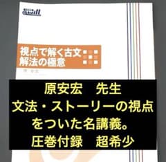 ハイスクール＠willテキスト視点で解く古文解法の極意　原安宏 代々木ゼミナール ハイスクール＠willテキスト視点で解く古文解法の極意 原安宏 代々木