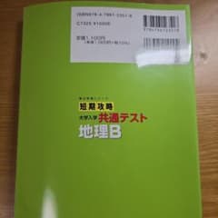 短期攻略 大学入学共通テスト 地理Bのサムネイル