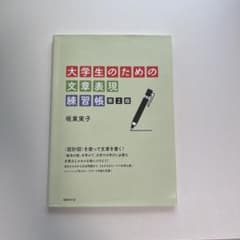 大学生のための文章表現練習帳 第2版 坂東実子のサムネイル