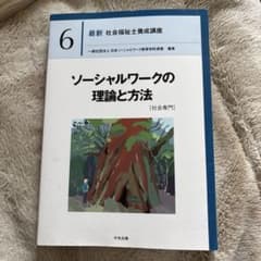 ソーシャルワークの理論と方法 第6巻のサムネイル