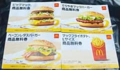 マクドナルド無料券4枚セット サマーチャンスバッグ2026 マック商品無料券のサムネイル