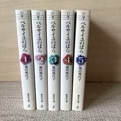 ベルサイユのばら　全巻　池田理代子のサムネイル