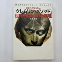 日本人の知らない「クレムリン・メソッド」世界を動かす11の原理のサムネイル