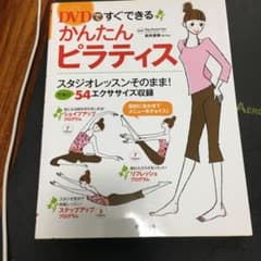 DVDですぐできるかんたんピラティスのサムネイル