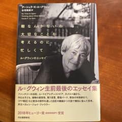 暇なんかないわ 大切なことを考えるのに忙しくて ル=グウィンのエッセイのサムネイル