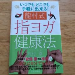 龍村式指ヨガ健康法 : いつでもどこでも手軽に出来る!のサムネイル
