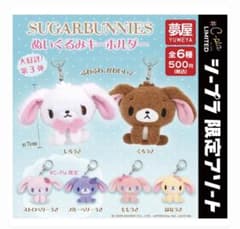 シュガーバニーズ ぬいぐるみキーホルダー 全6種 コンプリートのサムネイル