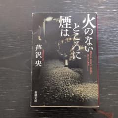 火のないところに煙は　芦沢央のサムネイル