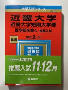 近畿大学・近畿大学短期大学部(医学部を除く―推薦入試)のサムネイル