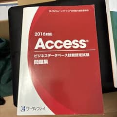 サーティファイ問題集 Access2016のサムネイル