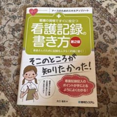 看護の現場ですぐに役立つ看護記録の書き方 : 患者さんのために記録をムダなく的…のサムネイル