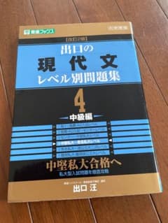 出口の現代文レベル別問題集 4 中級編 出口汪 東進ブックスのサムネイル