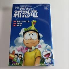 小説 のび太の新恐竜 小学館ジュニア文庫のサムネイル