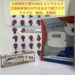 大阪関西万博TOMIX ミャクミャク北陸新幹線かがやき＆キラ鉄クリア