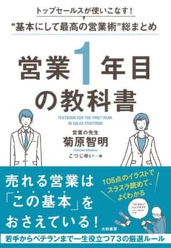 営業1年目の教科書 トップセールスが使いこなす!"基本にして最高の営業術"総ま…のサムネイル