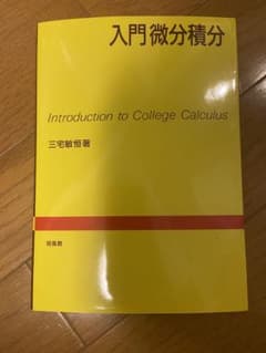 入門微分積分のサムネイル