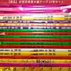 ★お値下げ★安室奈美恵 パンフレット ♯ ADDICT 25周年の銀テ付き 美品】安室奈美恵 Liveツアー・銀テープ 【21本 】フルサイズ まとめ