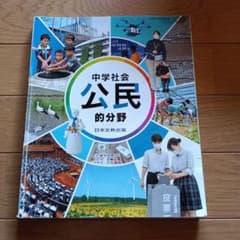 中学社会 公民 的分野 日本文教出版 教科書 令和7年 - メルカリ