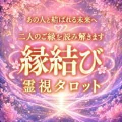 1日1名限定♥強力 縁結び♥思念伝達♥占い 霊視　鑑定 不倫 復縁 結婚 恋愛 縁結び鑑定】霊視/タロット/占い/恋愛/片思い/復縁/不倫/複雑愛 - メルカリ