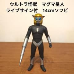 ウルトラ怪獣 マグマ星人 ライブサイン付き 14cmソフビ - メルカリ