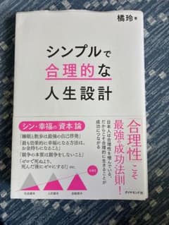 シンプルで合理的な人生設計 橘玲のサムネイル
