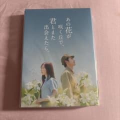 그 꽃이 피는 언덕으로, 너와 또 만날 수 있으면. DVD 호화판 신품·미개봉