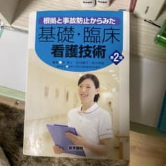 基礎・臨床看護技術 第2版のサムネイル