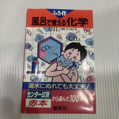 風呂で覚える化学 センター試験から選んだ100ポイントのサムネイル