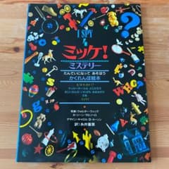 ミッケ! ミステリーのサムネイル