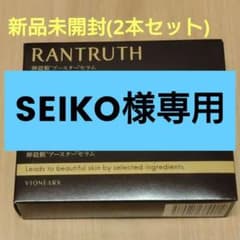 【SEIKO様専用】ラントゥルース導入美容液　卵殻膜ブースターセラム2本セットのサムネイル