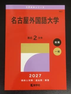 名古屋外国語大学 2027 赤本 推薦一般 過去問 傾向と対策 - メルカリ