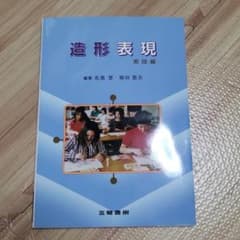 造形表現 実技編のサムネイル