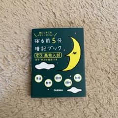 寝る前5分暗記ブック : 頭にしみこむメモリータイム! 中3高校入試のサムネイル