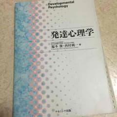 発達心理学の本のサムネイル
