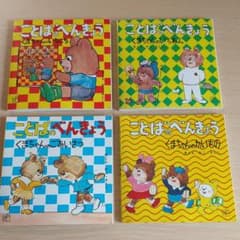 ことばのべんきょう　1〜4 全巻のサムネイル